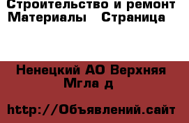 Строительство и ремонт Материалы - Страница 11 . Ненецкий АО,Верхняя Мгла д.